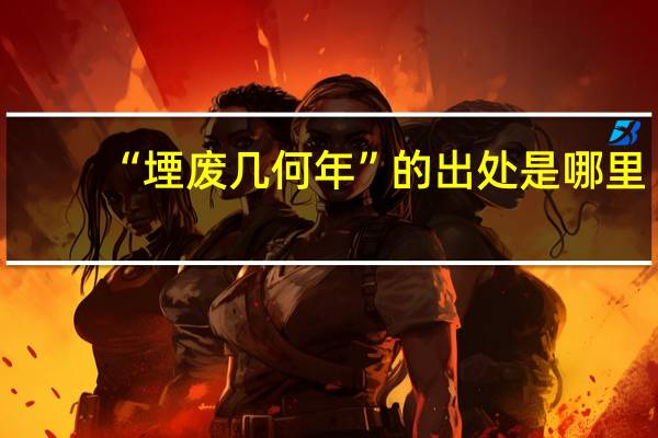 “堙废几何年”的出处是哪里