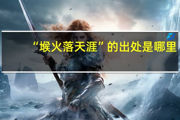 “堠火落天涯”的出处是哪里