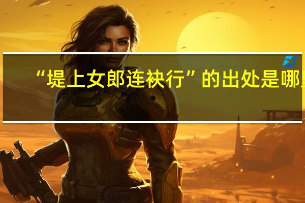 “堤上女郎连袂行”的出处是哪里