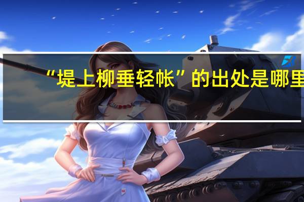 “堤上柳垂轻帐”的出处是哪里