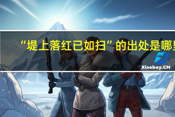 “堤上落红已如扫”的出处是哪里