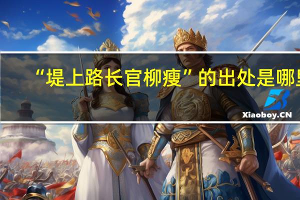 “堤上路长官柳瘦”的出处是哪里