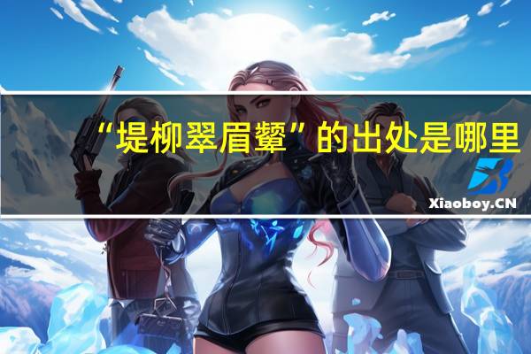 “堤柳翠眉颦”的出处是哪里