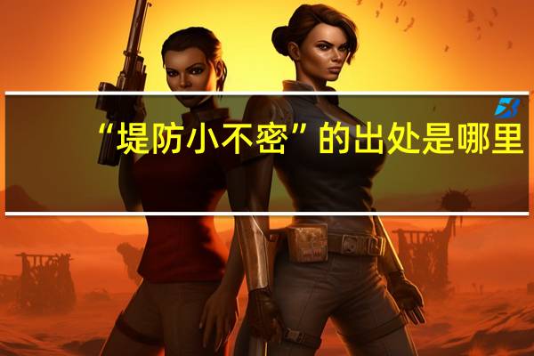 “堤防小不密”的出处是哪里