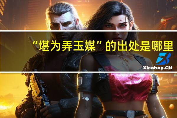 “堪为弄玉媒”的出处是哪里