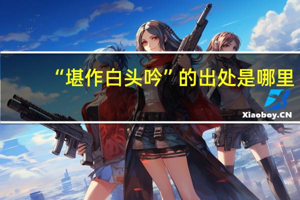 “堪作白头吟”的出处是哪里