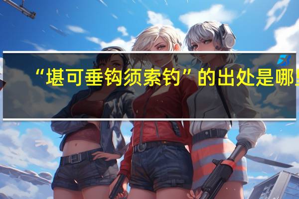 “堪可垂钩须索钓”的出处是哪里