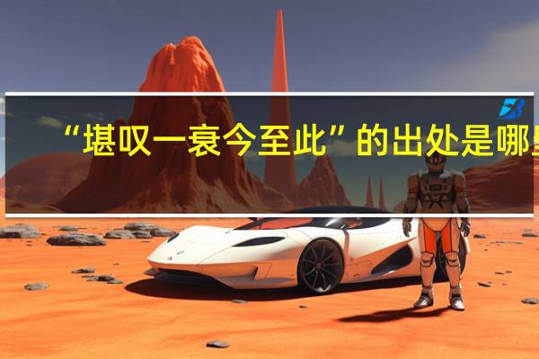 “堪叹一衰今至此”的出处是哪里