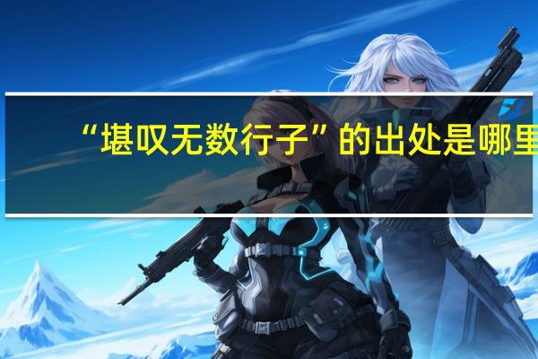 “堪叹无数行子”的出处是哪里