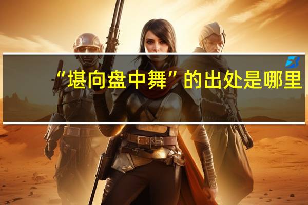 “堪向盘中舞”的出处是哪里
