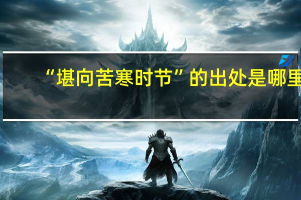 “堪向苦寒时节”的出处是哪里