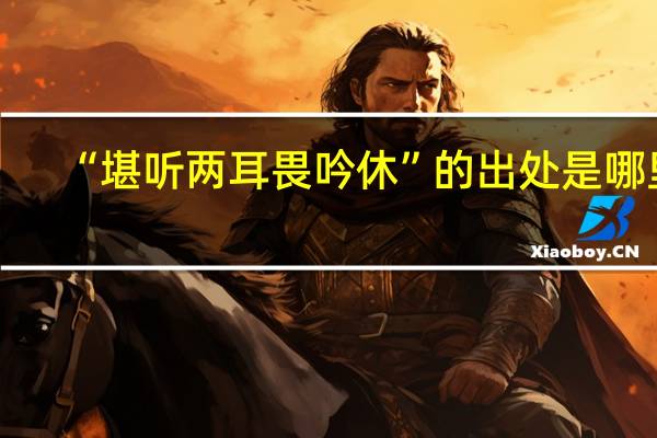 “堪听两耳畏吟休”的出处是哪里