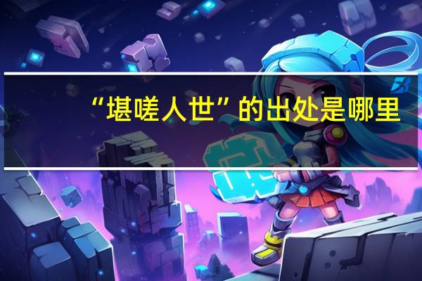 “堪嗟人世”的出处是哪里