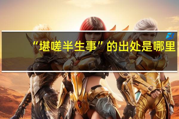 “堪嗟半生事”的出处是哪里