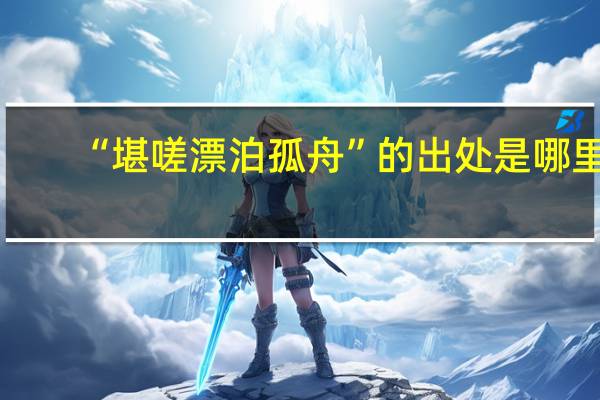 “堪嗟漂泊孤舟”的出处是哪里