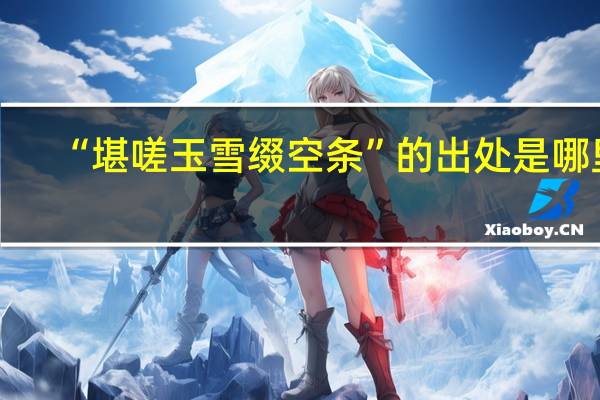 “堪嗟玉雪缀空条”的出处是哪里