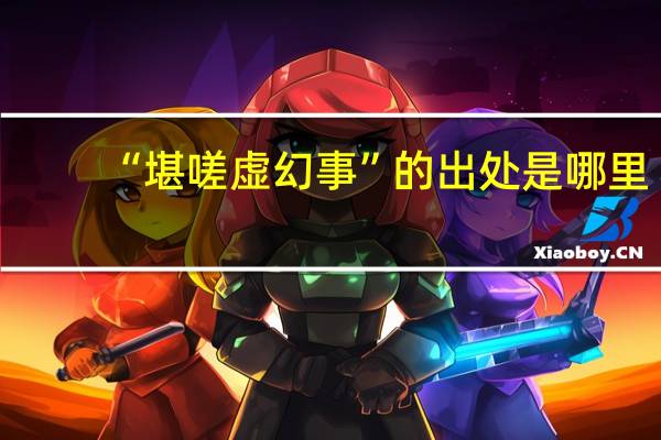 “堪嗟虚幻事”的出处是哪里