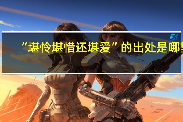 “堪怜堪惜还堪爱”的出处是哪里