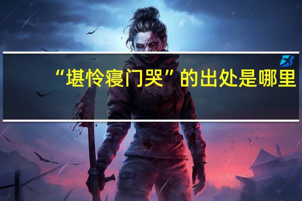 “堪怜寝门哭”的出处是哪里