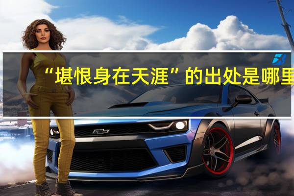 “堪恨身在天涯”的出处是哪里