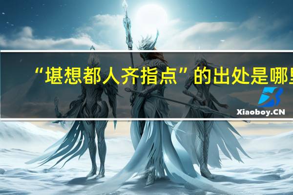 “堪想都人齐指点”的出处是哪里