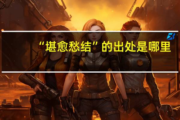 “堪愈愁结”的出处是哪里