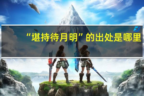 “堪持待月明”的出处是哪里