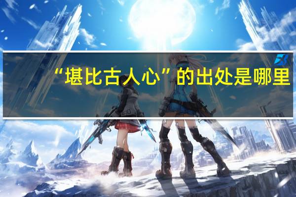 “堪比古人心”的出处是哪里