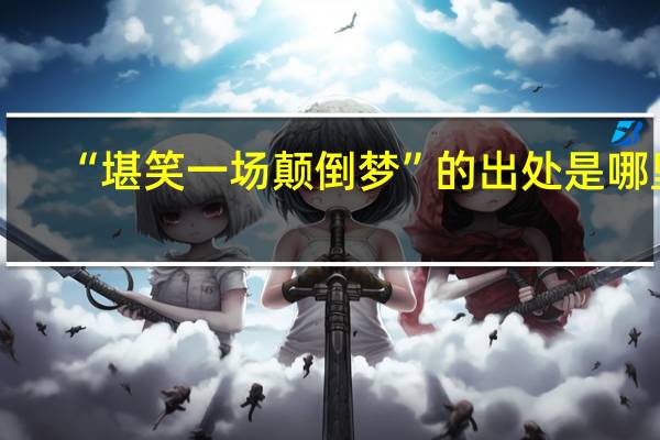 “堪笑一场颠倒梦”的出处是哪里