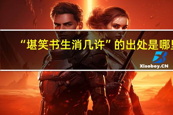 “堪笑书生消几许”的出处是哪里