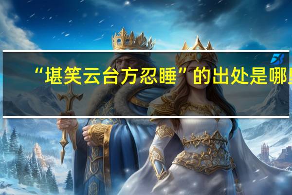 “堪笑云台方忍睡”的出处是哪里