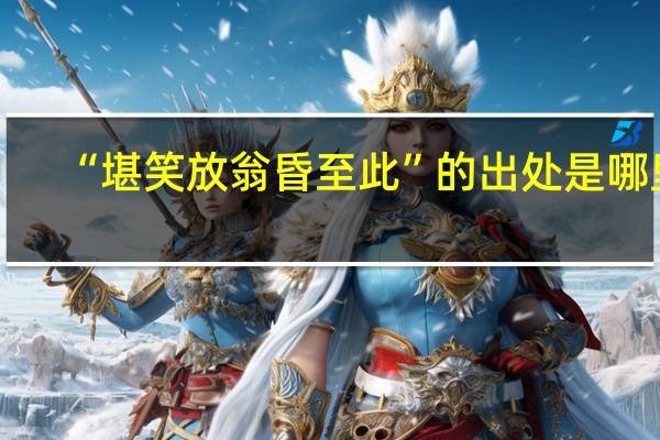 “堪笑放翁昏至此”的出处是哪里