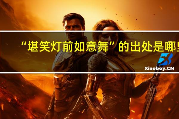 “堪笑灯前如意舞”的出处是哪里