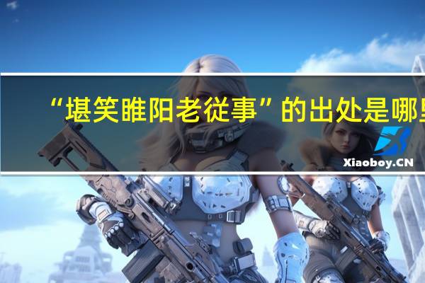 “堪笑睢阳老従事”的出处是哪里