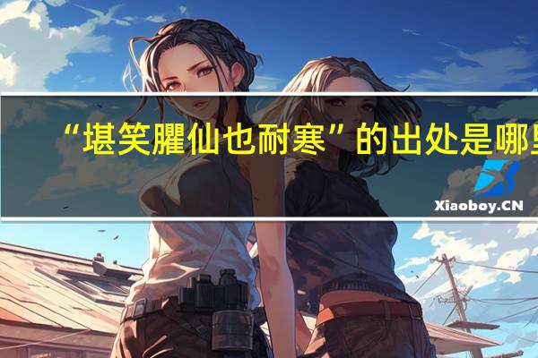“堪笑臞仙也耐寒”的出处是哪里