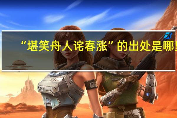 “堪笑舟人诧春涨”的出处是哪里