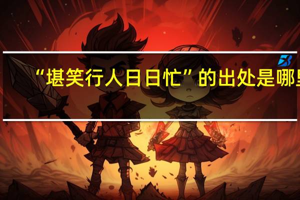 “堪笑行人日日忙”的出处是哪里