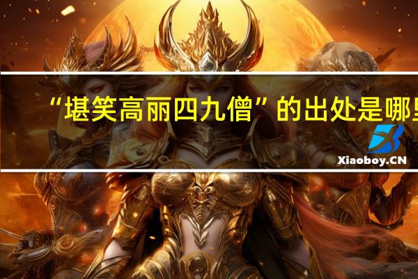 “堪笑高丽四九僧”的出处是哪里