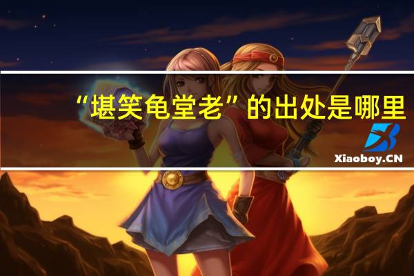 “堪笑龟堂老”的出处是哪里