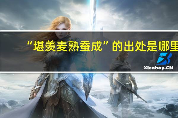 “堪羡麦熟蚕成”的出处是哪里