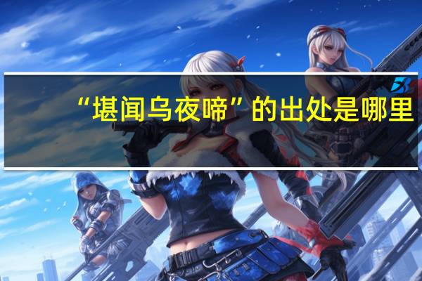 “堪闻乌夜啼”的出处是哪里