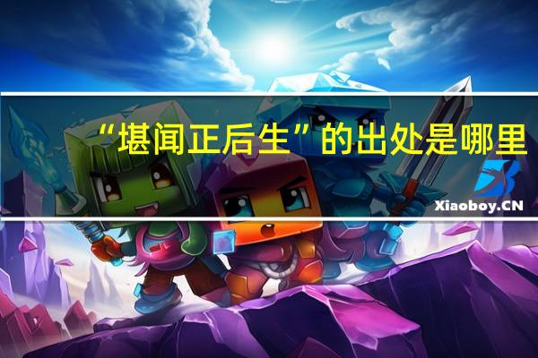 “堪闻正后生”的出处是哪里