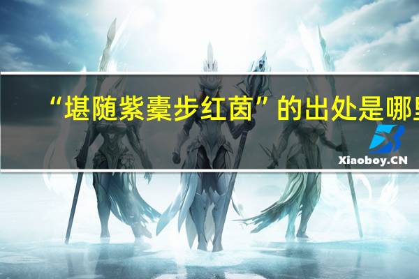 “堪随紫橐步红茵”的出处是哪里