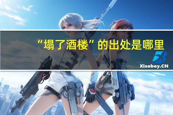 “塌了酒楼”的出处是哪里