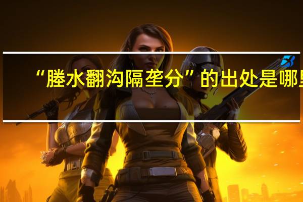 “塍水翻沟隔垄分”的出处是哪里