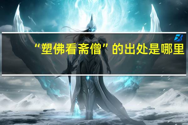 “塑佛看斋僧”的出处是哪里