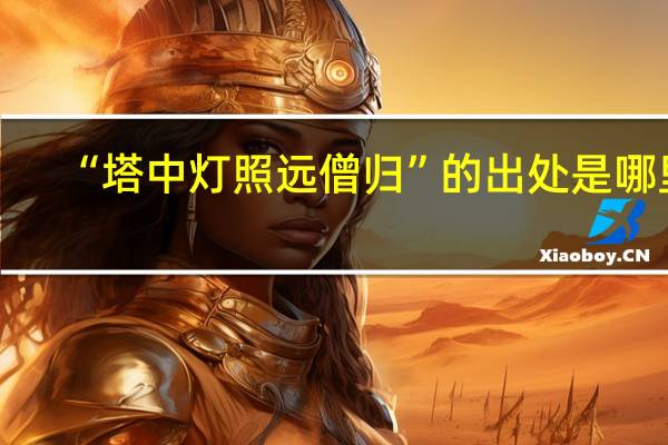 “塔中灯照远僧归”的出处是哪里