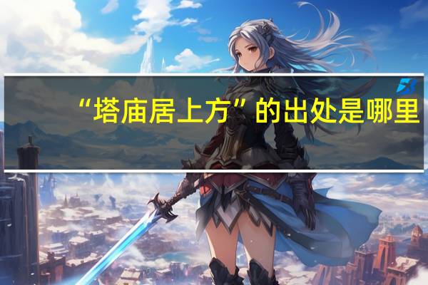 “塔庙居上方”的出处是哪里