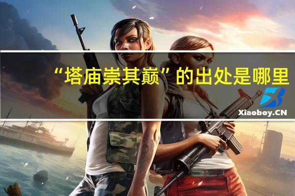 “塔庙崇其巅”的出处是哪里
