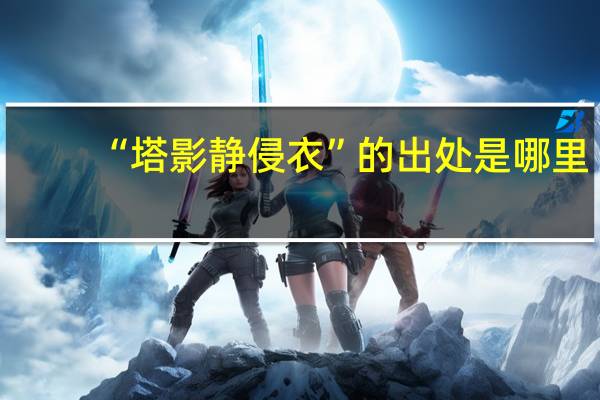 “塔影静侵衣”的出处是哪里